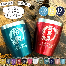 LEUN公式 名入れ タンブラー カスタム 専用 ひとことプレゼント ギフト 12色 真空ステンレス カラータンブラー 350ml |保冷 保温 名前入り 先生 敬称 おしゃれ お祝い 卒業 退職 還暦 還暦祝い 誕生日 誕生日プレゼント 結婚 結婚祝い 新築 成人式 記念日 記念品 2025 実用的