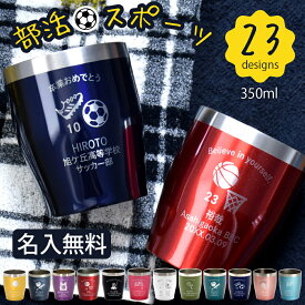 LEUN公式 名入れ タンブラー スポーツ プレゼント ギフト 12色 真空ステンレス カラータンブラー 350ml |保冷 保温 名前入り オリジナル マーク セット おしゃれ 先生 コーチ 卒団 部活 団体 卒業記念 記念品 お祝い 卒業記念品 卒業 引退 部活 クラブ 小学校 中学校 高校