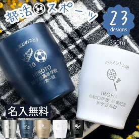 名入れ タンブラー スポーツ プレゼント ギフト 5色 真空ステンレス カラータンブラー 350ml | 保冷 保温 名前入り オリジナル マーク セット おしゃれ 先生 コーチ 卒団 部活 団体 卒業記念 記念品 お祝い 卒業記念品 卒業 引退 部活 クラブ 小学校 中学校