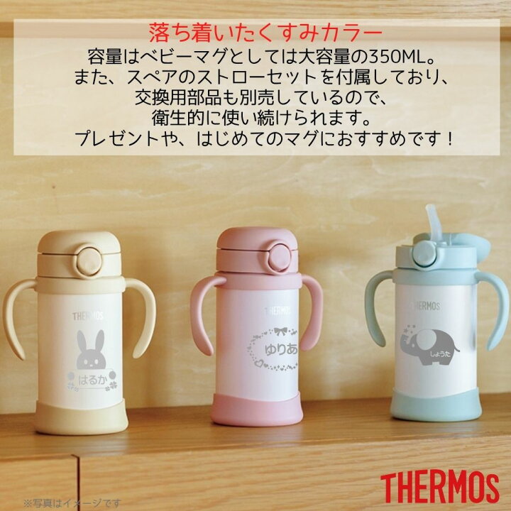 楽天市場 出産祝い 送料無料 名入れ プレゼント ギフト サーモス まほうびん ベビーストローマグ 350ml Fhv 350 Fjl 350 保冷 保温 ステンレス タンブラー マグ ハンドル付 おしゃれ かわいい ベビー 赤ちゃん 男の子 女の子 子供 キッズ 誕生日プレゼント 名前入り お
