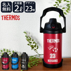名入れ スポーツ 部活 水筒 2リットル ジャグ プレゼント ギフト THERMOS サーモス 真空断熱 スポーツジャグ 2L | FJQ-2000 大容量 保冷 名前入り おしゃれ 持ち運び アウトドア レジャー 直飲み スポーツドリンク 誕生日 卒業 卒業記念 卒団 記念品 クラブ 学校 中学校 高校