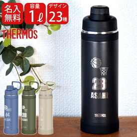 名入れ スポーツ 部活 水筒 1リットル プレゼント ギフト THERMOS サーモス 真空断熱 スポーツボトル 1L | FJU-1000 ハンドル付き 保冷 名前入り おしゃれ 持ち運び アウトドア レジャー 直飲み スポーツドリンク 誕生日 卒業 卒業記念 卒団 記念品 クラブ 2026 父の日