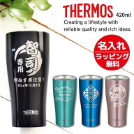 実用的 名入れ ギフト プレゼント ギフト サーモス THERMOS タンブラー 真空断熱 ステンレス タンブラー …