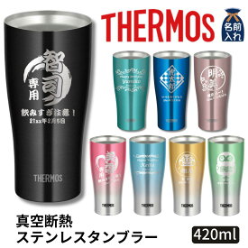 母の日 早割 プレゼント ギフト 2024 名入れ サーモス タンブラー 真空断熱 ステンレス タンブラー A 420ml JDE-421C JDY-420C | 保冷 保温 名前入り ステンレスタンブラー おしゃれ グラス 結婚祝い 還暦祝い 退職祝い 誕生日ビール 男性 女性