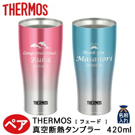 母の日 早割 プレゼント ギフト 2024 名入れ サーモス タンブラー THERMOS 真空 ペア タンブラー フェードB 420ml JDE-421C デザイン全40種 | 保冷 保温 名前入り ステンレスタンブラー おしゃれ グラス 結婚祝い 還暦祝い 誕生日 50代 男性 女性