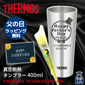 父の日 早割 P5倍 2024 プレゼント ギフト 名入れ サーモス タンブラー 真空断熱 ステンレス タンブラー 400ml | 保冷 保温 名前入り ステンレスタンブラー おしゃれ ビール グラス 結婚祝い 還暦祝い 退職祝い 誕生日焼酎 酒 50代 還暦 男性 女性 あす楽