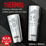 名入れ プレゼント ギフト サーモス タンブラー 真空断熱 ステンレス タンブラー 400ml | 保冷 保温 名前…