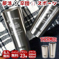 卒業記念 名入れ サーモス タンブラー 部活 スポーツ プレゼント ギフト THERMOS 真空断熱 ステンレスタ…
