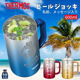 父の日 早割 P5倍 2024 プレゼント ギフト 名入れ ジョッキ サーモス タンブラー 真空 ステンレス カラージョッキ 600ml | JDK-600C JDK-601C 保冷 保温 名前入り ステンレスタンブラー おしゃれ グラス 結婚祝い 還暦祝い 還暦 誕生日 ビール 焼酎 酒 50代 60代 男性