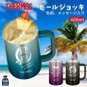 名入れ プレゼント ギフト ジョッキ サーモス タンブラー 真空 ステンレス カラージョッキ 600ml | JDK-600C JDK-601C 保冷 保温 名前入り おしゃれ グラス 結婚祝い 還暦祝い 還暦 誕生日 ビール 焼酎 40代 50代 60代 還暦 男性 女性 父 義父