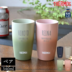 名入れ プレゼント ギフト タンブラー ペア サーモス 真空断熱 ステンレスタンブラー 340ml JDM-341 | 保冷 保温 名前入り ギフト おしゃれ お祝い 結婚祝い 引出物 二次会 記念日 還暦祝い 誕生日 2025 敬老の日