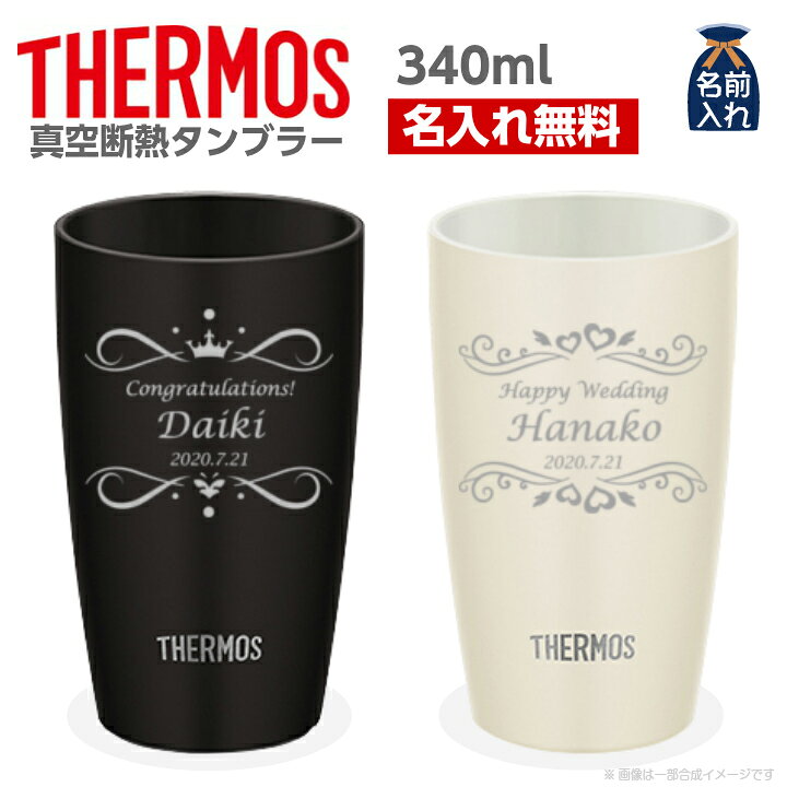 楽天市場 送料無料 名入れ プレゼント サーモス タンブラー 真空断熱 ステンレス タンブラー 340ml Jdm 340 保冷 保温 名前入り ステンレスタンブラー おしゃれ グラス 結婚祝い ギフト 還暦祝い 誕生日プレゼント ビール 焼酎 酒 50代 60代 還暦 22 バレンタイン