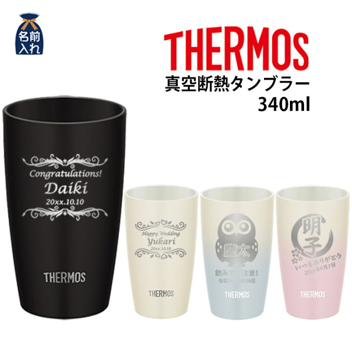 楽天市場 送料無料 名入れ プレゼント サーモス タンブラー 真空断熱 ステンレス タンブラー 340ml Jdm 340 保冷 保温 名前入り ステンレスタンブラー おしゃれ グラス 結婚祝い ギフト 還暦祝い 誕生日プレゼント ビール 焼酎 酒 50代 男性 女性 孫 和食器と雑貨