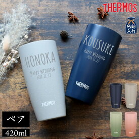 名入れ プレゼント ギフト ペア サーモス 真空断熱 ステンレスタンブラー 420ml JDM-421 | 送料無料 保冷 保温 名前入り ギフト おしゃれ ビール グラス お祝い 結婚祝い 引出物 二次会 記念日 還暦祝い 誕生日 男性 女性 2025 敬老の日