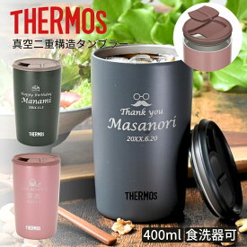 名入れ サーモス 蓋付き プレゼント ギフト タンブラー 真空断熱 ステンレスタンブラー 400ml JDP-401 デザイン40種 | 保冷 保温 名前入り 名入れタンブラー おしゃれ かわいい 結婚祝い 還暦祝い 誕生日 ビール 焼酎 酒 50代 60代 還暦 男性 女性 義母 父 義父 2026 父の日