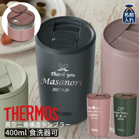 名入れ プレゼント ギフト サーモス タンブラー 真空断熱 ステンレス タンブラー 400ml JDP-401 デザイン40種 | 保冷 保温 名前入り 名入れタンブラー おしゃれ 結婚祝い 還暦祝い 誕生日 ビール 焼酎 酒 40代 50代 60代 還暦 男性 女性 父 義父 2025 敬老の日