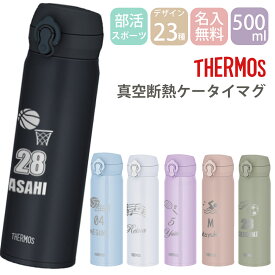 名入れ スポーツ 部活 水筒 ステンレスボトル プレゼント ギフト サーモス 真空断熱 ケータイマグ 500ml | JNL-506 保冷 名前入り おしゃれ 持ち運び マイボトル アウトドア レジャー 直飲み スポーツドリンク 誕生日 卒業 卒業記念 卒団 記念品 クラブ 学校