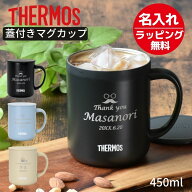 名入れ プレゼント ギフト サーモス 蓋付き マグカップ 真空断熱 ステンレス タンブラー マグカップ 450m…