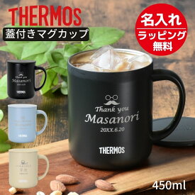 名入れ プレゼント ギフト サーモス 蓋付き マグカップ 真空断熱 ステンレス タンブラー マグカップ 450ml JDG-452C | 保冷 保温 名前入り おしゃれ 大容量 大きい マグ ふた キャンプ バーベキュー オフィス 会社 結婚祝い 誕生日 還暦祝い 男性 女性 父 2026 実用的