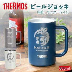 名入れ プレゼント ギフト ジョッキ サーモス タンブラー 真空 ステンレス カラージョッキ 600ml | JDK-602C 保冷 保温 名前入り おしゃれ 即日 グラス ビアジョッキ ジョッキグラス 結婚祝い 還暦祝い 還暦 誕生日 ビール 焼酎 還暦 男性 女性 義母 父 義父 2026 父の日