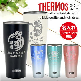 名入れ サーモス タンブラー プレゼント ギフト THERMOS 真空断熱 ステンレスタンブラー A 340ml 420ml JDY-421C | 保冷 保温 名前入り 名前入れ おしゃれ グラス ビール 結婚祝い 還暦祝い 誕生日 退職 会社 友人 男性 女性 祖父 祖母 父 母 義父 義母 父の日 2026 父の日