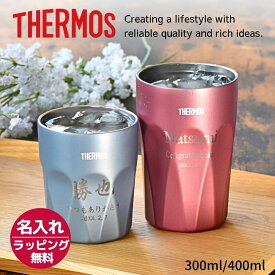 名入れ プレゼント ギフト サーモス タンブラー 真空断熱 ステンレス タンブラー 300ml 400ml JTC | 保冷 保温 名前入り ステンレスタンブラー おしゃれ グラス 結婚祝い 還暦祝い 誕生日 ビール 焼酎 酒 40代 50代 60代 還暦 男性 女性 義母 父 義父 父の日 2026 父の日
