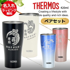 名入れ プレゼント ギフト サーモス タンブラー THERMOS 真空 ペア タンブラーA 420ml JDY-421C | 保冷 保温 名前入り ペアセット ペアギフト ステンレスタンブラー おしゃれ グラス 結婚祝い 二次会 夫婦 記念日 還暦祝い 還暦 男性 女性 2026 父の日