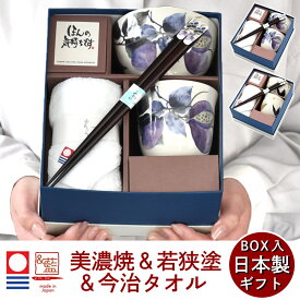 名入れ プレゼント ギフト 美濃焼 メンズ ＆藍 木蓮 あけび お茶碗 湯呑 お箸 今治 ハンドタオル | 今治 タオル おしゃれ ご飯茶碗 ごはん茶碗 和食器 食器 セット 男 男性 父 父親 義父 還暦 還暦祝い 誕生日 40代 50代 60代