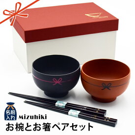 送料無料 結婚祝い 名入れ プレゼント ギフト 日本製 Mizuhiki 水引 お椀 ＆ 名入れ お箸 ペア セット | 食器 贈り物 ペア 味噌汁椀 汁椀 箸 夫婦 モダン おしゃれ めおと 新婚 新生活 記念日 父 母 還暦 両親 誕生日 男性 女性 プレゼント 母の日 2024