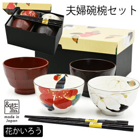 結婚祝い プレゼント ギフト 名入れ 美濃焼 和藍 花かいろう 碗椀夫婦セット | 和食器 セット 食器 贈り物 ペア 茶碗 夫婦 汁椀 味噌汁椀 箸 かわいい モダン おしゃれ めおと 新婚 新生活 父 母 還暦 両親 誕生日 男性 女性