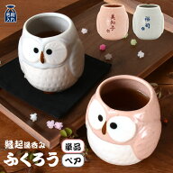名入れ プレゼント ギフト 紅白 ふくろう 湯呑み 単品 / ペア | ゆのみ 湯呑 湯飲み カップ 名入れギフト…