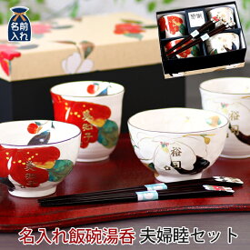結婚祝い プレゼント ギフト 名入れ 美濃焼 &藍 花かいろう 夫婦茶碗 セット | 和食器 セット 食器 贈り物 ペア 茶碗 湯呑み 箸 かわいい モダン おしゃれ めおと 新婚 新生活 父 母 還暦 両親 誕生日 土産 外国人 男性 女性