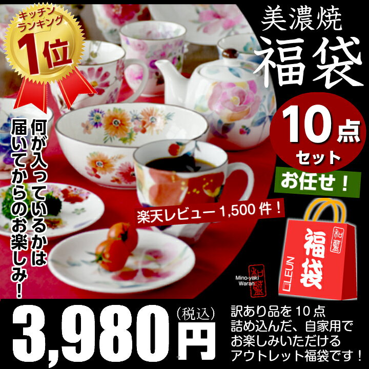楽天市場 22 レビュー1 700件 美濃焼 藍 ブランド 訳あり お任せ10点 福袋 送料無料 和食器 アウトレット 福箱 22年 新春 正月 入れ替え 春 引越し レディース 女性 かわいい モダン セット 和食器セット セラミック藍 おしゃれ 新生活 セール 雑貨 食器