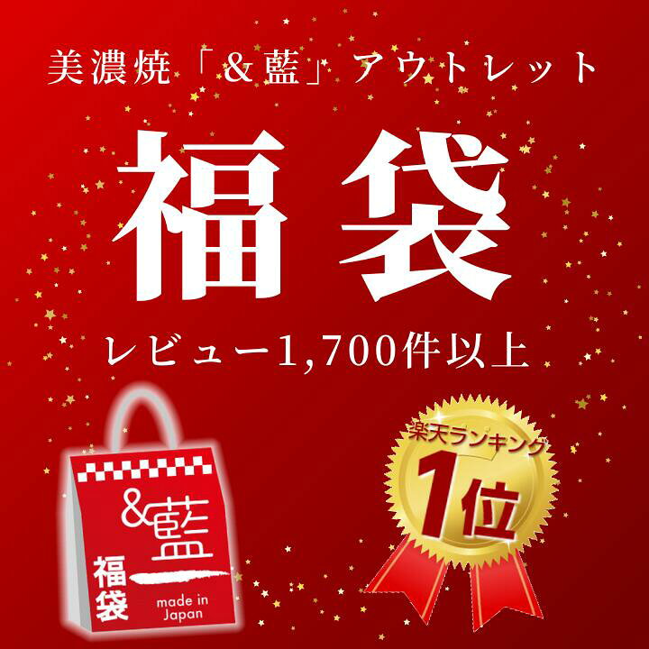 楽天市場 22 レビュー1 700件 美濃焼 藍 ブランド 訳あり お任せ10点 福袋 送料無料 和食器 アウトレット 福箱 22年 新春 正月 入れ替え 春 引越し レディース 女性 かわいい モダン セット 和食器セット セラミック藍 おしゃれ 新生活 セール 雑貨 食器