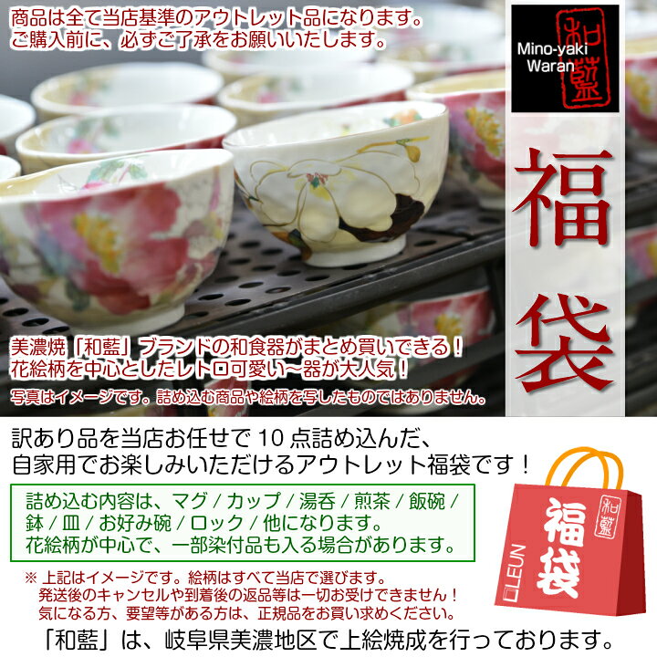 楽天市場 22 レビュー1 700件 美濃焼 藍 ブランド 訳あり お任せ10点 福袋 送料無料 和食器 アウトレット 福箱 22年 新春 正月 入れ替え 春 引越し レディース 女性 かわいい モダン セット 和食器セット セラミック藍 おしゃれ 新生活 セール 雑貨 食器
