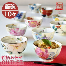 ご飯茶碗 美濃焼「＆藍」 お茶碗だけ 訳あり 柄お任せ 10点 アウトレット福袋 ｜ アウトレット 福袋 まとめ買い ご飯茶碗 ごはん茶碗 茶碗 飯碗 和食器 食器 新生活 家族 入れ替え おしゃれ レトロ 可愛い モダン 花柄 セラミック藍 レディース