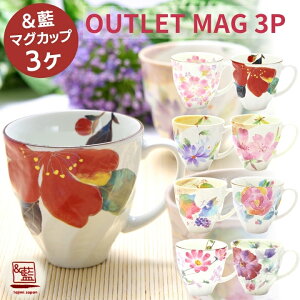 美濃焼「&藍」アウトレット マグカップ3ヶ 訳あり 絵柄お任せ 数量限定 | まとめ買い マグ マグカップ お試し セット 美濃焼 新生活 入れ替え 可愛い おしゃれ セラミック藍 和食器 福袋 レ