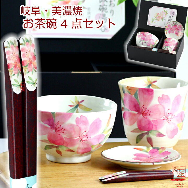 楽天市場 22 敬老の日 実用的 送料無料 結婚祝い プレゼント ギフト 美濃焼 藍 花かおり4点セット 湯呑 小皿 若狭箸 花柄 お茶碗 食器 箸 ピンク 母 お母さん 義母 祖母 おばあちゃん ツツジ かわいい おしゃれ モダン 花 施設 新築祝い 誕生日
