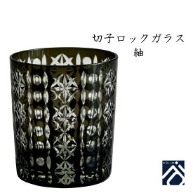【結婚祝い プレゼント ギフト】 切子ロックガラス 紬（布貼りギフトBOX入り） | 焼酎カップ お酒 コップ かわいい おしゃれ タンブラー ビール ロック カップ 誕生日プレゼント 結婚記念日 還暦祝い セラミック藍