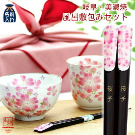名入れ プレゼント ギフト 美濃焼 &藍 華まつり4点セット 風呂敷 | 夫婦箸 茶碗 おしゃれ 茶わん 結婚祝い 両親 祖母 母 お母さん 義母 還暦祝い ご飯茶碗 ごはん茶碗 お箸 さくら 新築祝い 誕生日 和食器 女性 敬老の日 母の日 2025 敬老の日