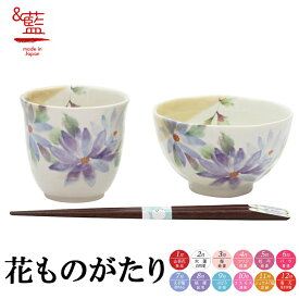 【結婚祝い プレゼント ギフト】 &藍 花かおり 飯碗湯呑 えぞ菊 （天宝箸付) | 夫婦箸 茶碗 おしゃれ 茶わん めおと 還暦 結婚記念日 両親 祖母 祖父 誕生日 還暦祝い ご飯茶碗 ごはん茶碗 お箸 おはし 内祝い セラミック藍