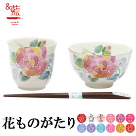 【結婚祝い プレゼント ギフト】 &藍 花ことば 飯碗湯呑 バラ （天宝箸付） | 夫婦箸 茶碗 おしゃれ 茶わん めおと 還暦 可愛い 結婚記念日 両親 祖母 祖父 誕生日 還暦祝い ご飯茶碗 ごはん茶碗 お箸 おはし セラミック藍