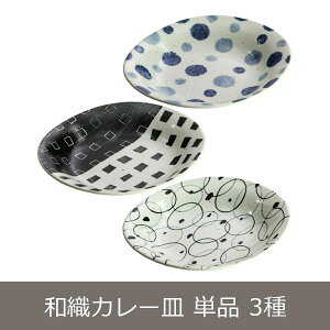 楽天市場 和織 カレー皿 単品 3種 食器 お皿 皿 楕円形 おしゃれ オシャレ 可愛い 和食器 陶器 パスタ皿 サラダ皿 誕生日プレゼント 男性 女性 還暦祝い プレゼント お祝い 喜寿 贈り物 新築祝い セラミック藍 和食器と雑貨のお店 ルアン