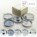 波佐見焼 hasami 「neco皿」ねこざら5枚セット ねこ皿 ネコ醤油皿 ギフト 猫 ネコ ねこ 動物 アニマル 石丸陶芸 小皿 取皿 単品 自家用 新築祝い 結婚祝い 出産祝い 内祝い 御祝 新生活 誕生日 プレゼント 波佐見焼