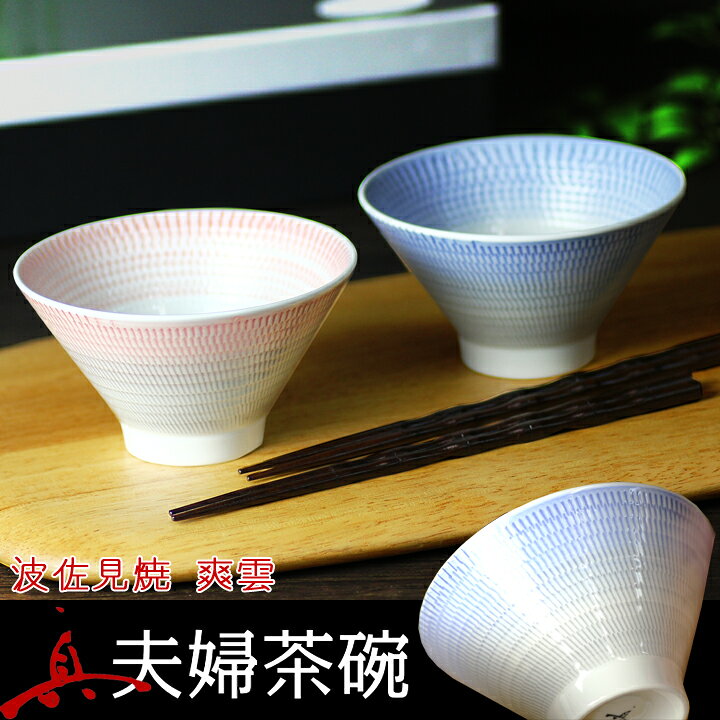 楽天市場 送料無料 結婚祝い プレゼント ギフト 夫婦茶碗 波佐見焼 Hasami 爽雲 夫婦茶碗セット 茶碗 おしゃれ モダン 茶わん めおと 還暦 可愛い 結婚記念日 両親 祖母 祖父 誕生日 還暦祝い ご飯茶碗 ごはん茶碗 ペア 新生活 お土産 外国人 金婚式 和食器と