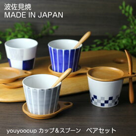 波佐見焼 youyoocup カップ＆スプーンセット（受け皿付）ペアセット【送料無料】ストライプ イチマツ 結婚祝い 結婚記念日 友人 プレゼント ギフト セット hasami youyoocup 波佐見 かわいい 茶碗 和食器セット そば 猪口 石丸陶芸