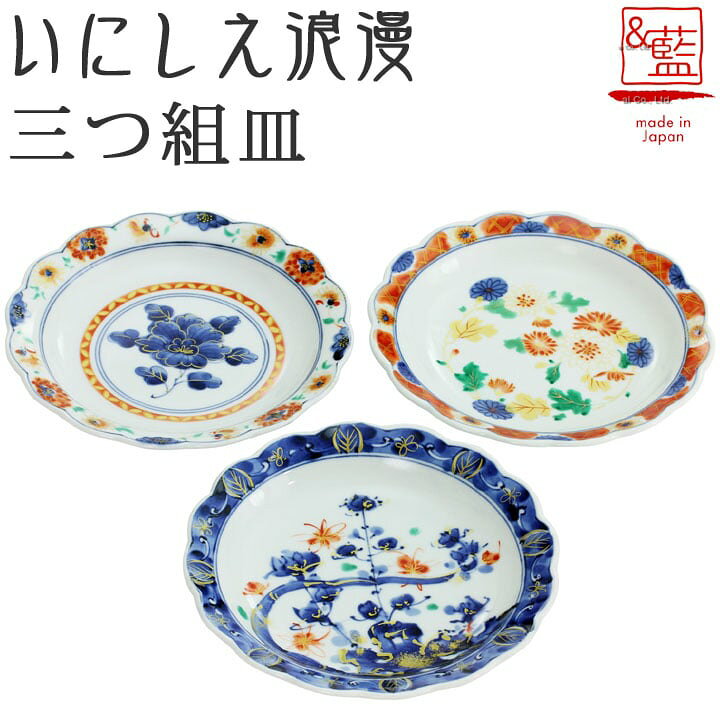 楽天市場】古伊万里風 いにしえ浪漫 三つ組皿ギフト 贈り物 新築祝い 