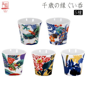 美濃焼 千歳の縁 ぐい呑 単品5種 日本製 お酒 酒 酒器 盃 和食器 和風 食器 オシャレ モダン レトロ 古風 カラフル ギフト 贈り物 新築 結婚 新築祝い 結婚祝い 出産祝い 御祝 新生活 プレゼン