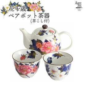 美濃焼【&藍】ブランド花千歳ペアポット茶器 ギフト 贈り物 新築祝い 結婚祝い 出産祝い 内祝い 御祝 新生活 誕生日 プレゼント 美濃焼 ポット 急須 紅茶 コーヒー 人気 おすすめ カフェ うつわ 器 引き出物 来客用 食器