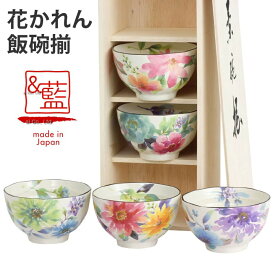 【結婚祝い プレゼント ギフト】 ＆藍 花かれん 飯碗揃 | 結婚祝い 茶碗 おしゃれ 茶わん めおと 還暦 可愛い 結婚記念日 両親 祖母 祖父 誕生日 還暦祝い ご飯茶碗 ごはん茶碗 古希 内祝い 来客 食器 セラミック藍
